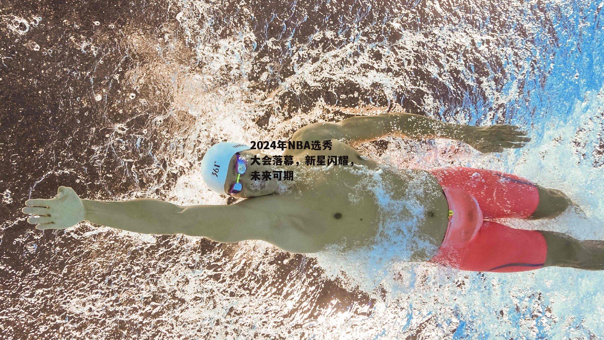 2024年NBA选秀大会落幕，新星闪耀，未来可期