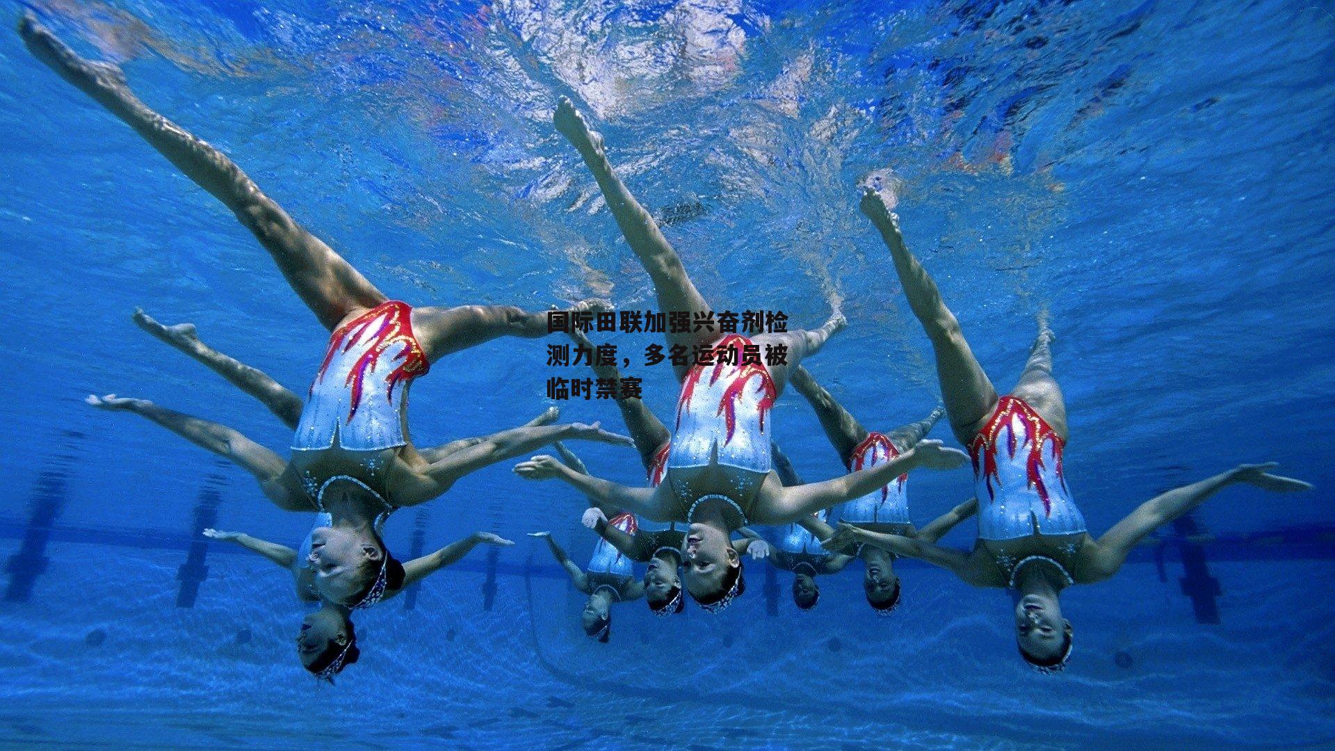 国际田联加强兴奋剂检测力度，多名运动员被临时禁赛
