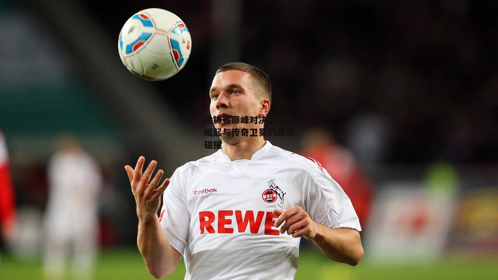 世锦赛巅峰对决,新星崛起与传奇卫冕的激情碰撞