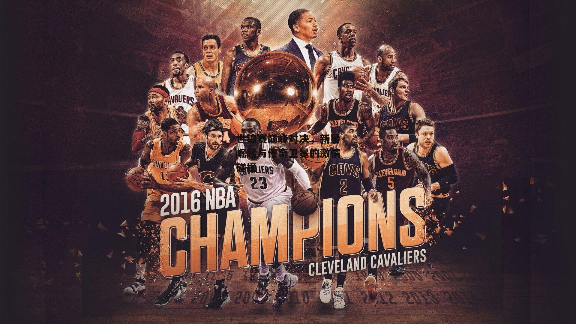 世锦赛巅峰对决,新星崛起与传奇卫冕的激情碰撞