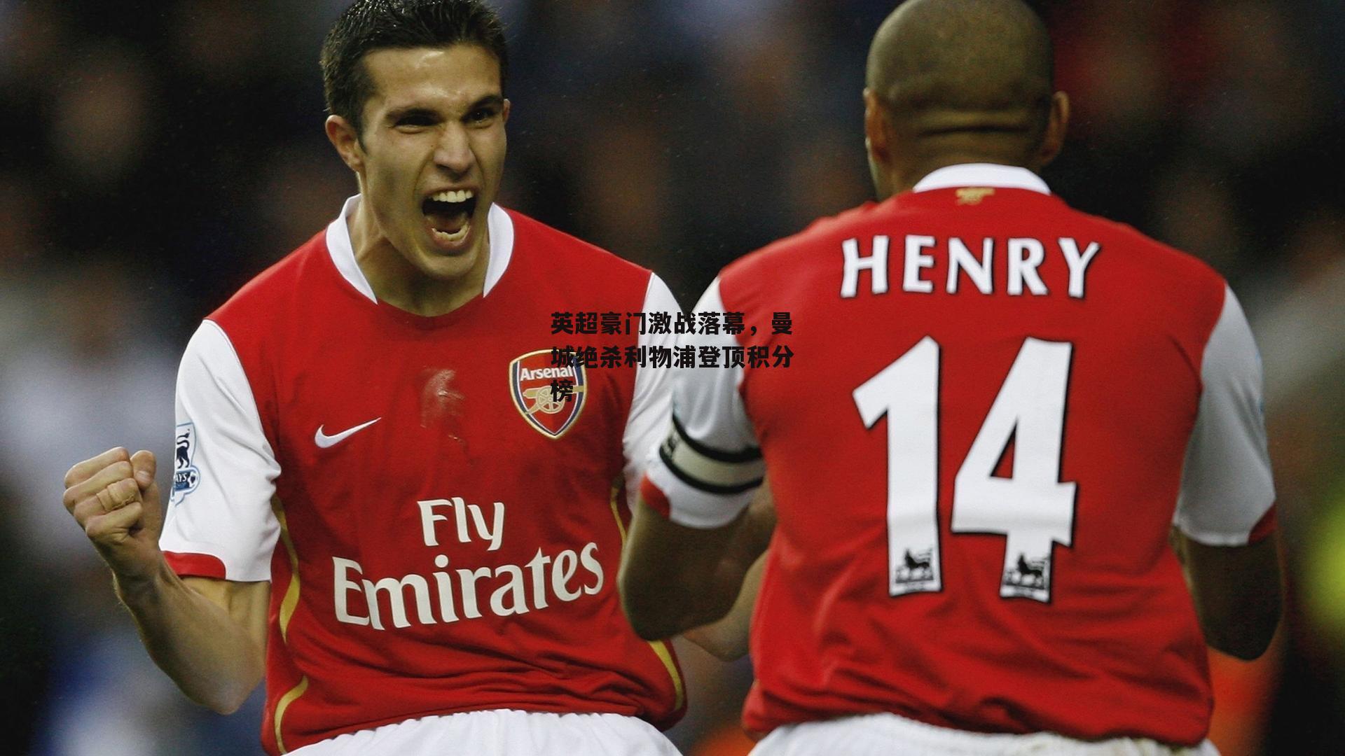 英超豪门激战落幕，曼城绝杀利物浦登顶积分榜