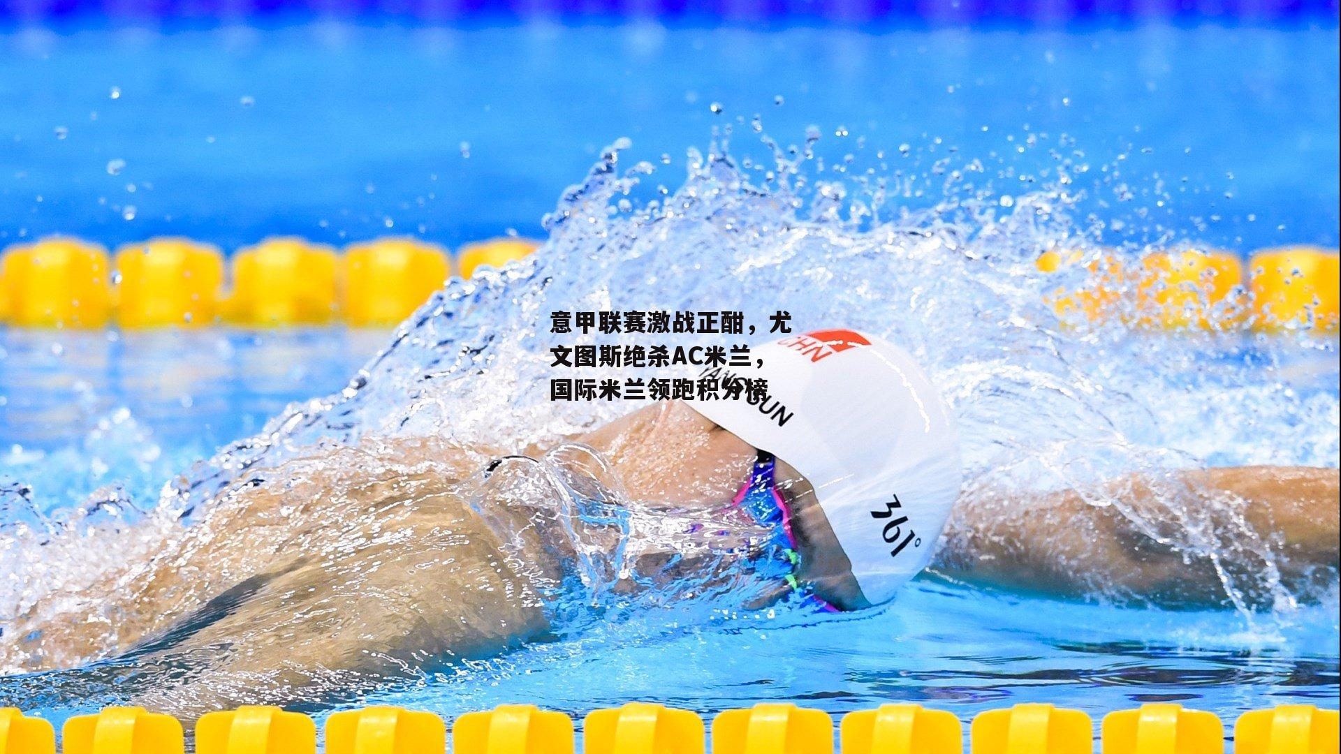 意甲联赛激战正酣，尤文图斯绝杀AC米兰，国际米兰领跑积分榜