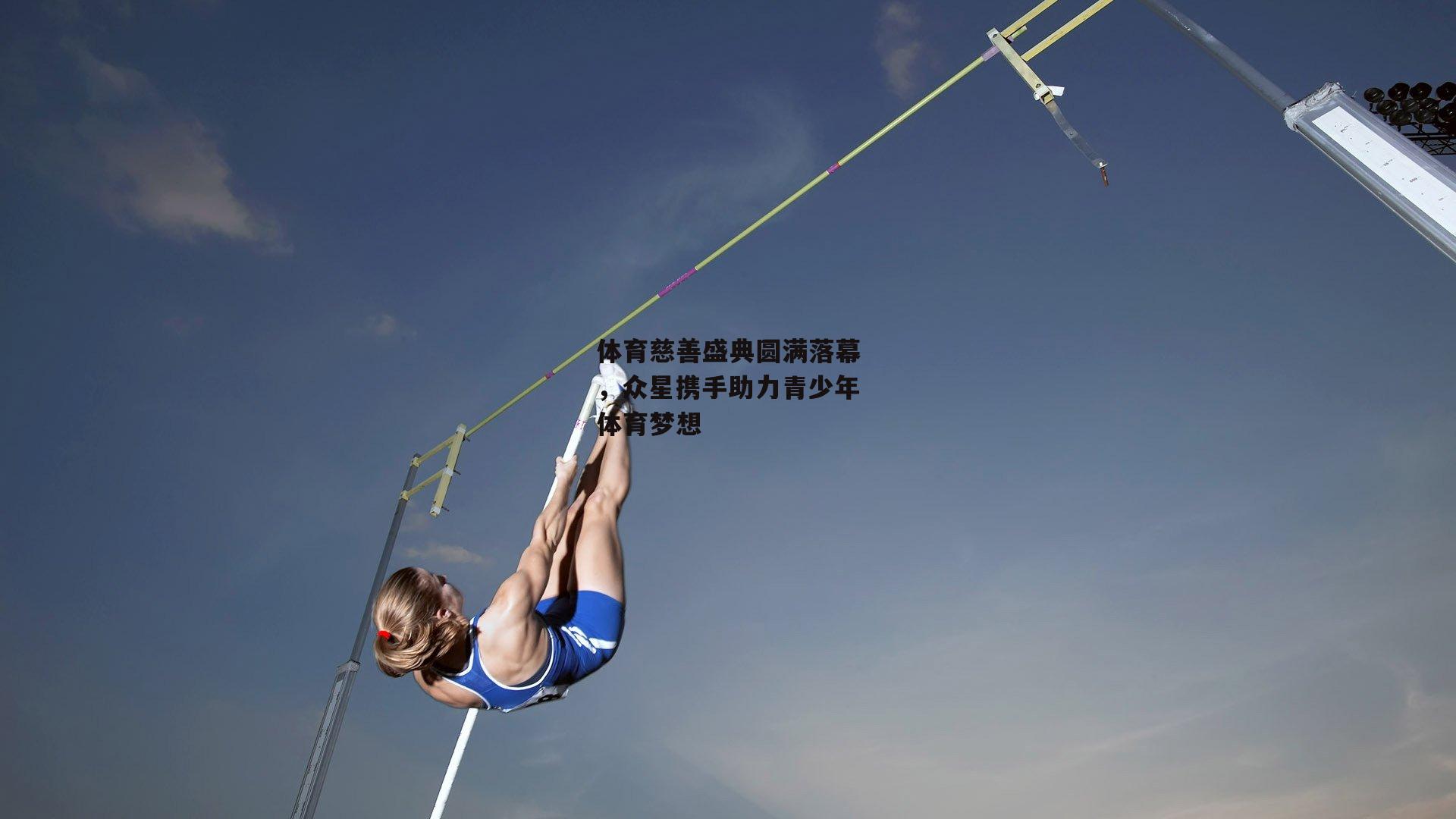 体育慈善盛典圆满落幕，众星携手助力青少年体育梦想