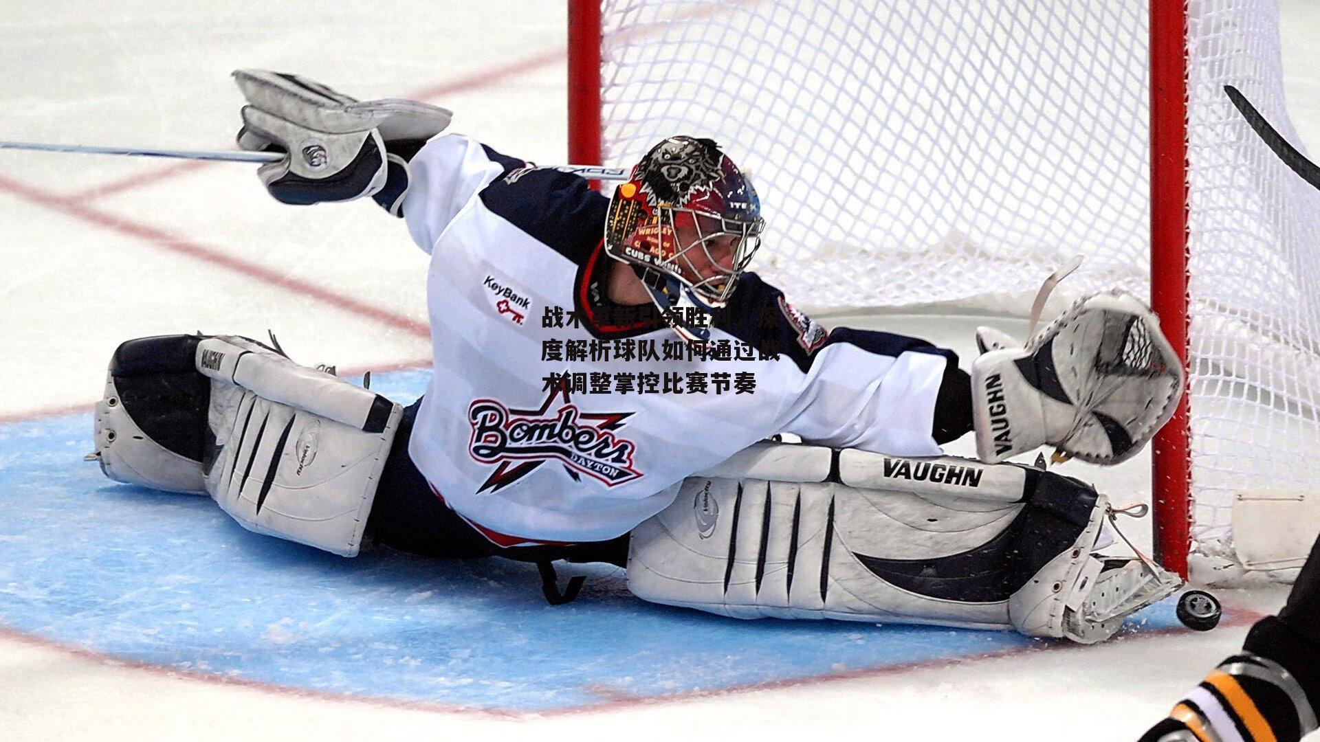 战术革新引领胜利,深度解析球队如何通过战术调整掌控比赛节奏